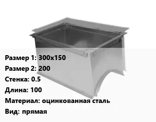 Врезка прямоугольная 300х150х200х0.5 L=100 оцинкованная сталь прямая